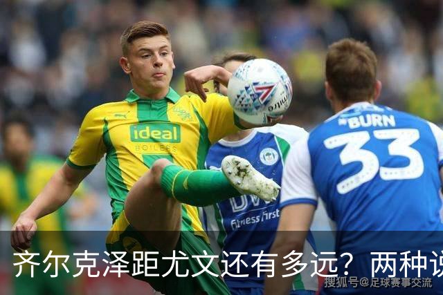 齐尔克泽距尤文还有多远？两种说法互相矛盾 3500万欧元成争议点