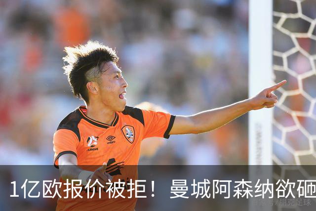 1亿欧报价被拒！曼城阿森纳欲砸九位数抢人 巴黎领跑迪奥曼德争夺战