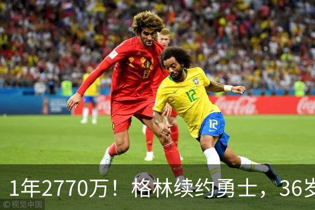 1年2770万！格林续约勇士，36岁仍拿顶薪