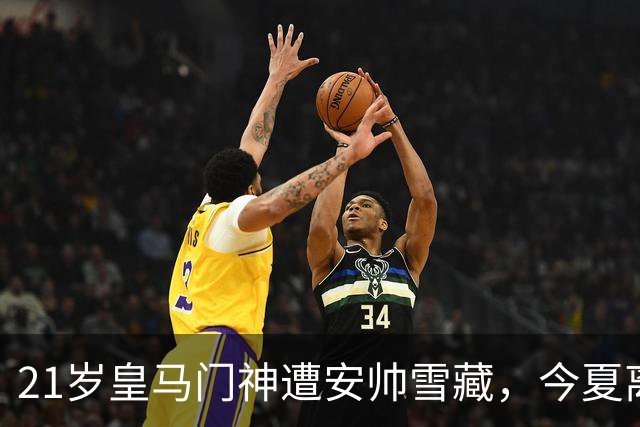 21岁皇马门神遭安帅雪藏，今夏离队生变！塞维利亚闪电截胡，转会协议只差最后一步