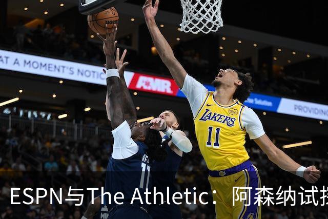 ESPN与The Athletic：阿森纳试探引进维尼修斯，1.6亿欧要价成最大障碍