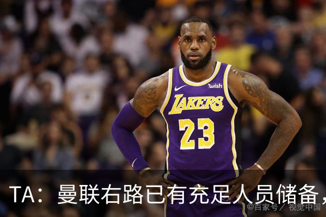 TA：曼联右路已有充足人员储备，重返欧冠将帮助球员形成良性竞争