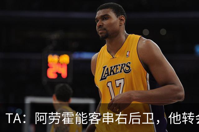 TA：阿劳霍能客串右后卫，他转会对于巴萨和利物浦是双赢交易