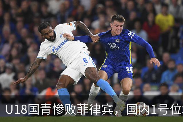U18国青惨败菲律宾，国内1号位培养模式是否值得反思？​​​​ ​​​​
